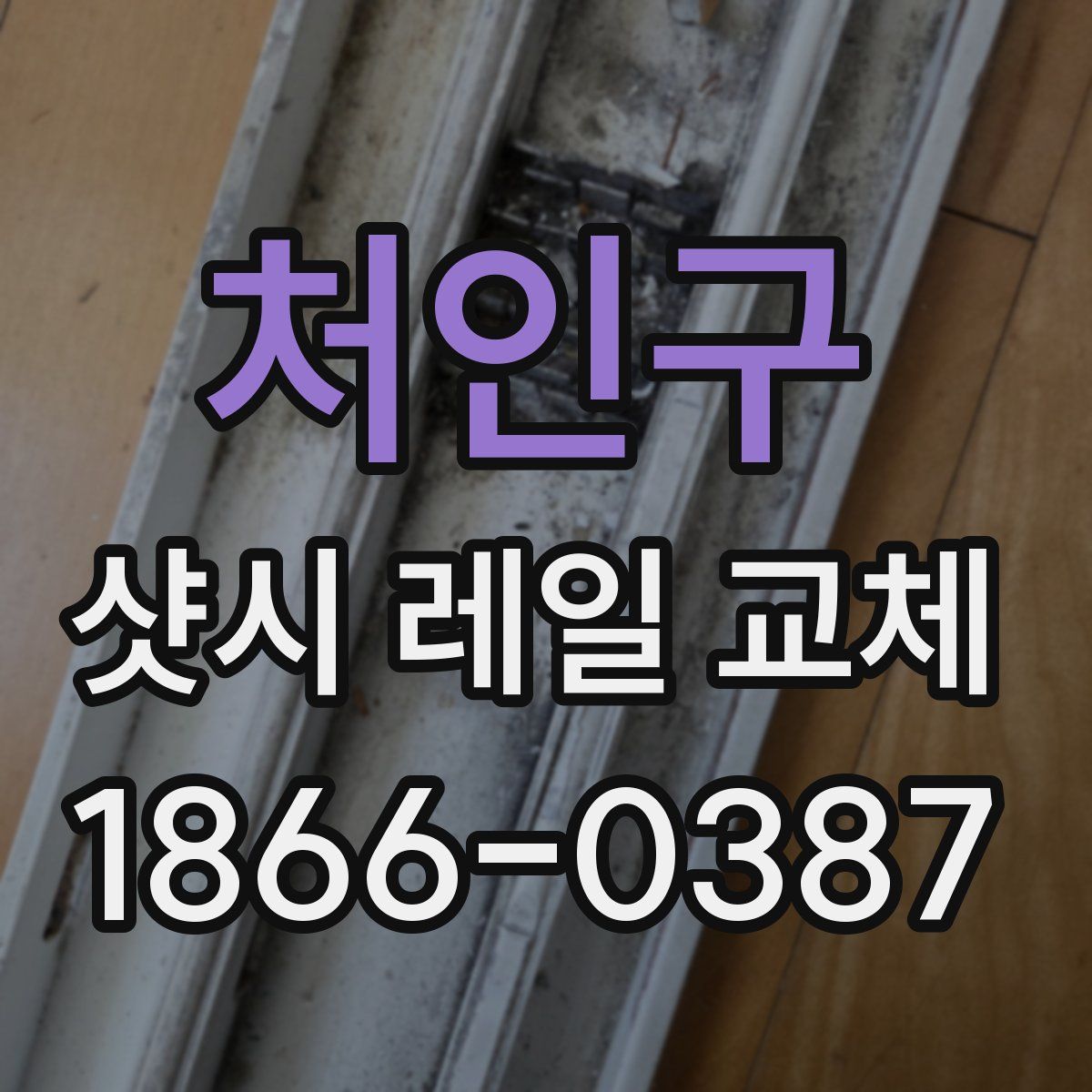 처인구 샷시 레일 교체
