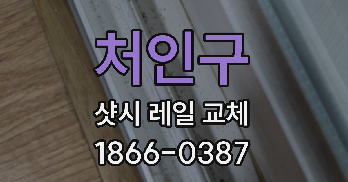 처인구 샷시 레일 교체