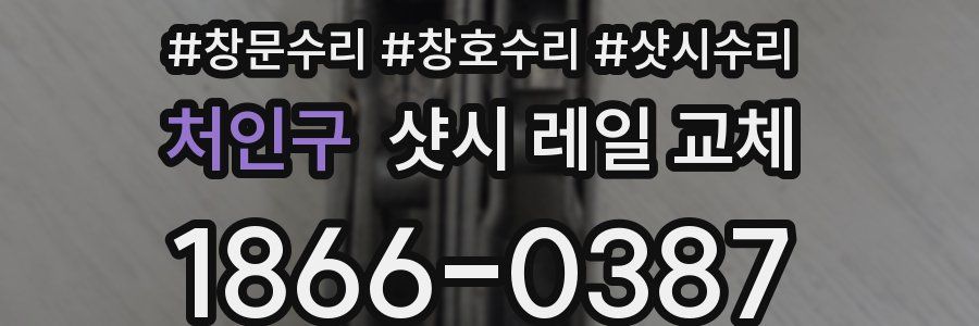처인구 샷시 레일 교체