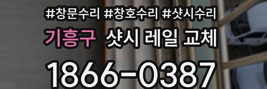 기흥구 샷시 레일 교체