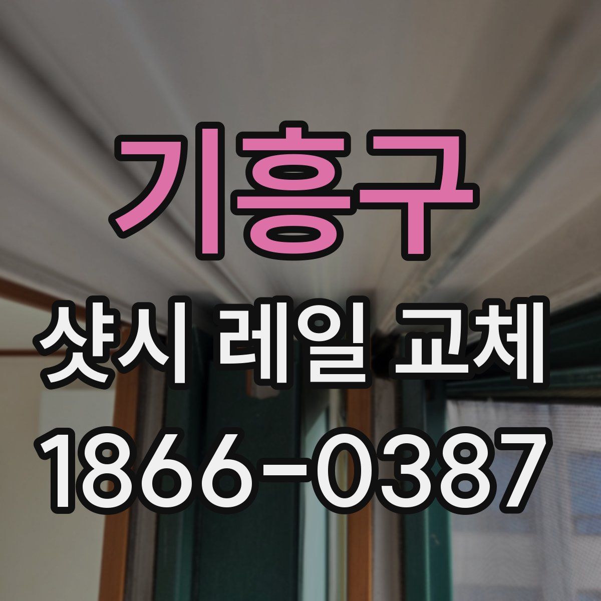 기흥구 샷시 레일 교체