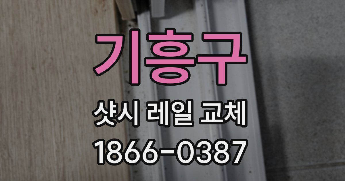 기흥구 샷시 레일 교체