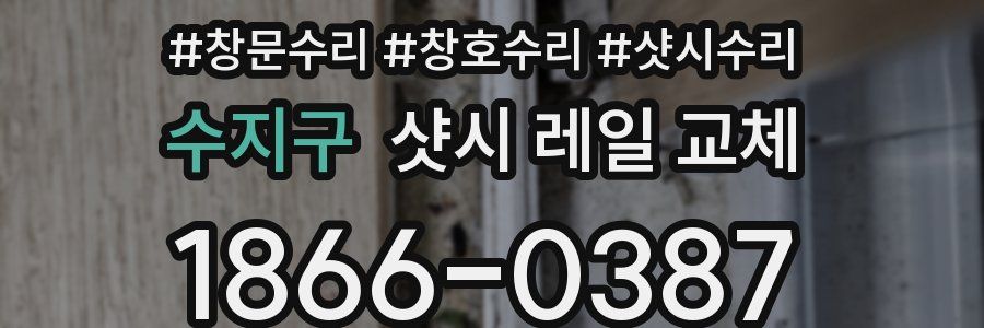 수지구 샷시 레일 교체