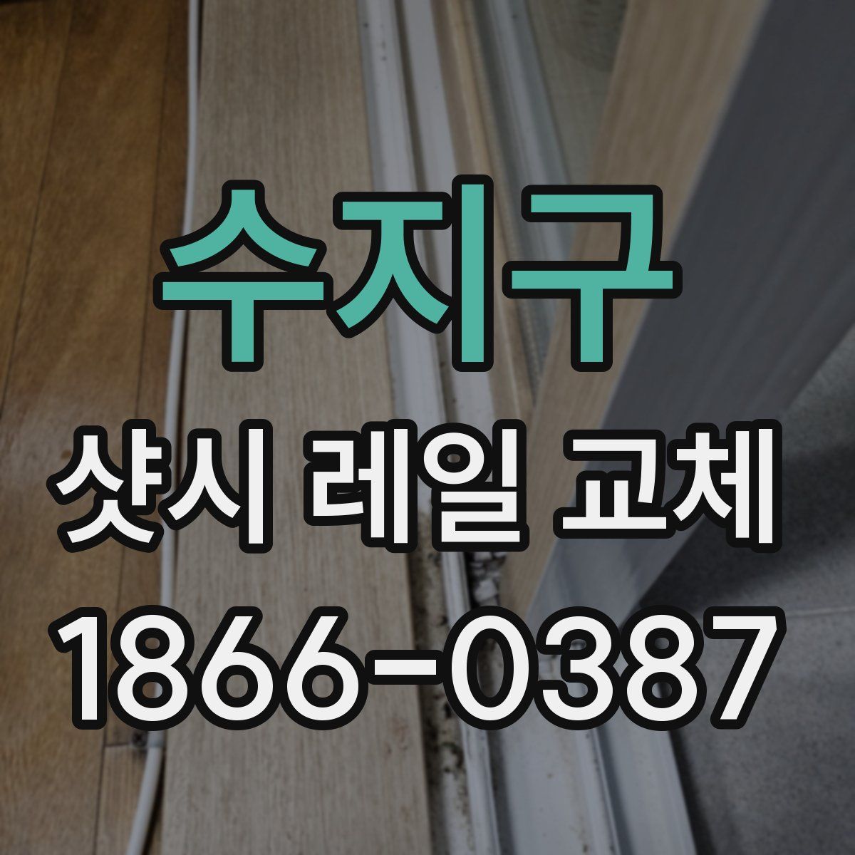 수지구 샷시 레일 교체