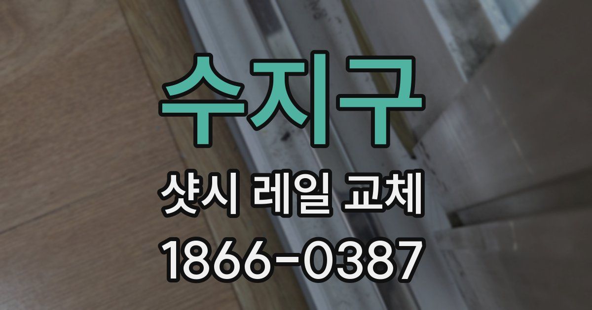 수지구 샷시 레일 교체