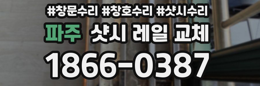 파주 샷시 레일 교체