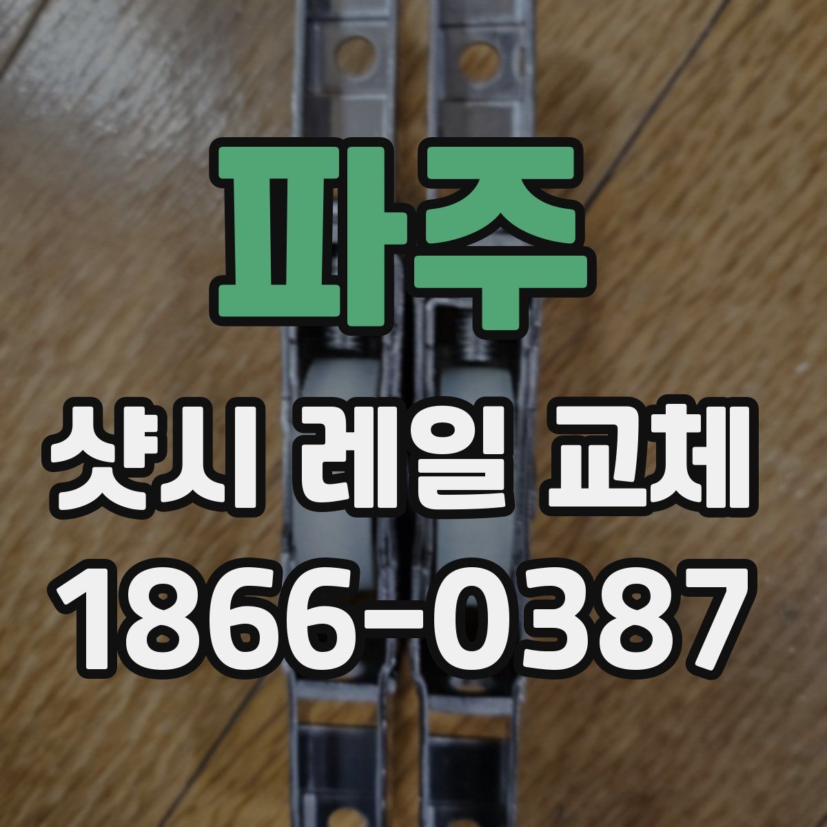 파주 샷시 레일 교체