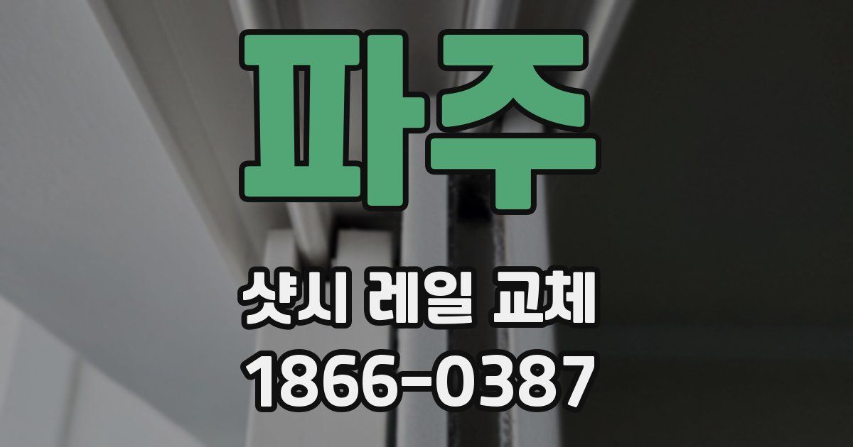 파주 샷시 레일 교체