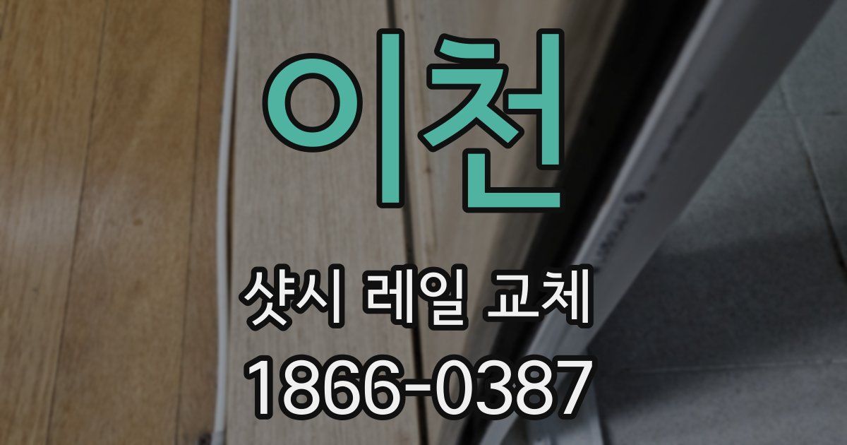 이천 샷시 레일 교체