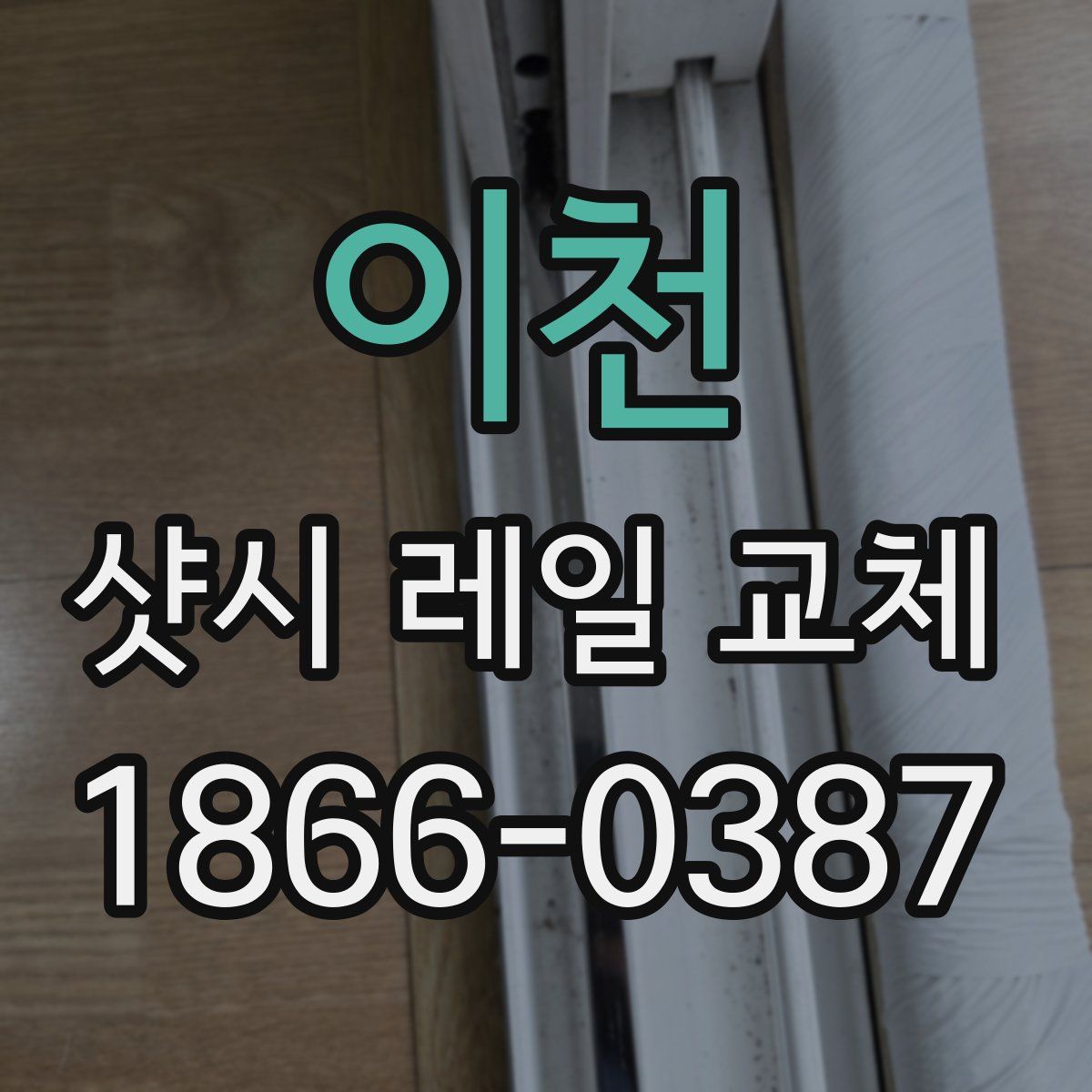 이천 샷시 레일 교체