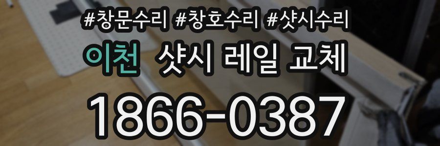 이천 샷시 레일 교체