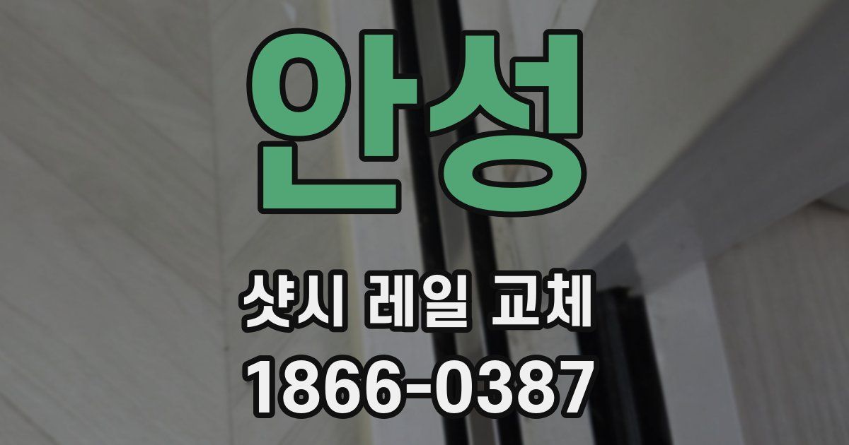 안성 샷시 레일 교체