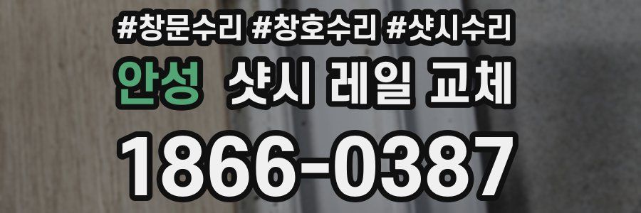 안성 샷시 레일 교체