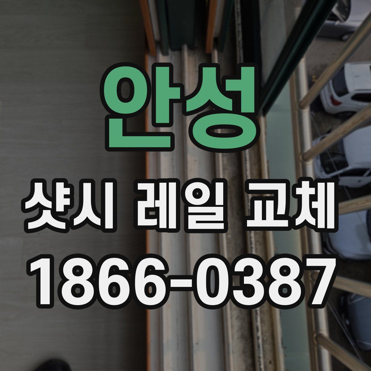 안성 샷시 레일 교체