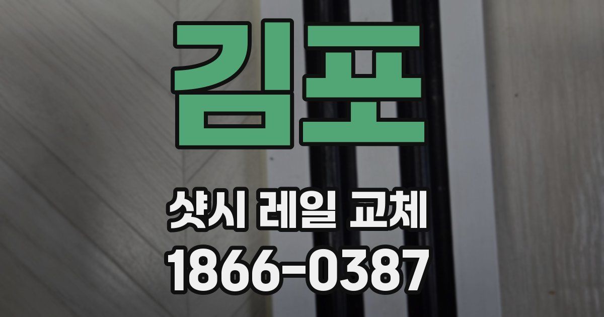 김포 샷시 레일 교체