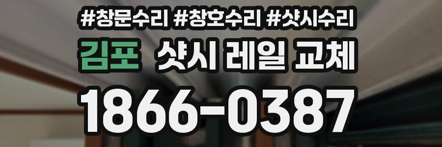 김포 샷시 레일 교체