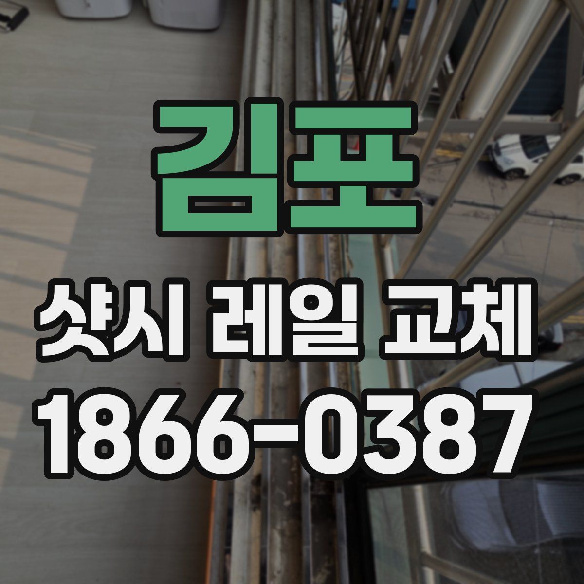김포 샷시 레일 교체