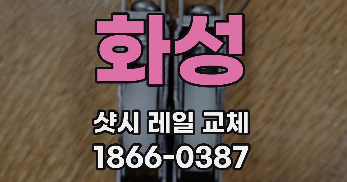화성 샷시 레일 교체