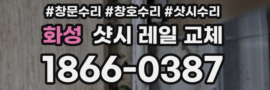 화성 샷시 레일 교체