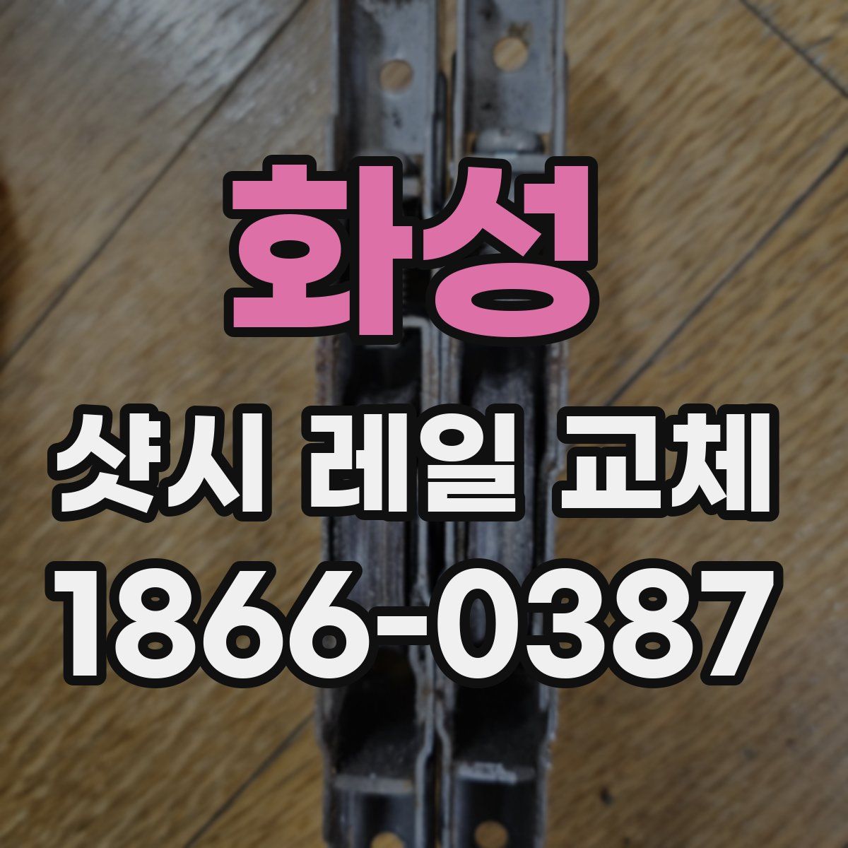 화성 샷시 레일 교체