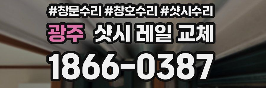 광주 샷시 레일 교체