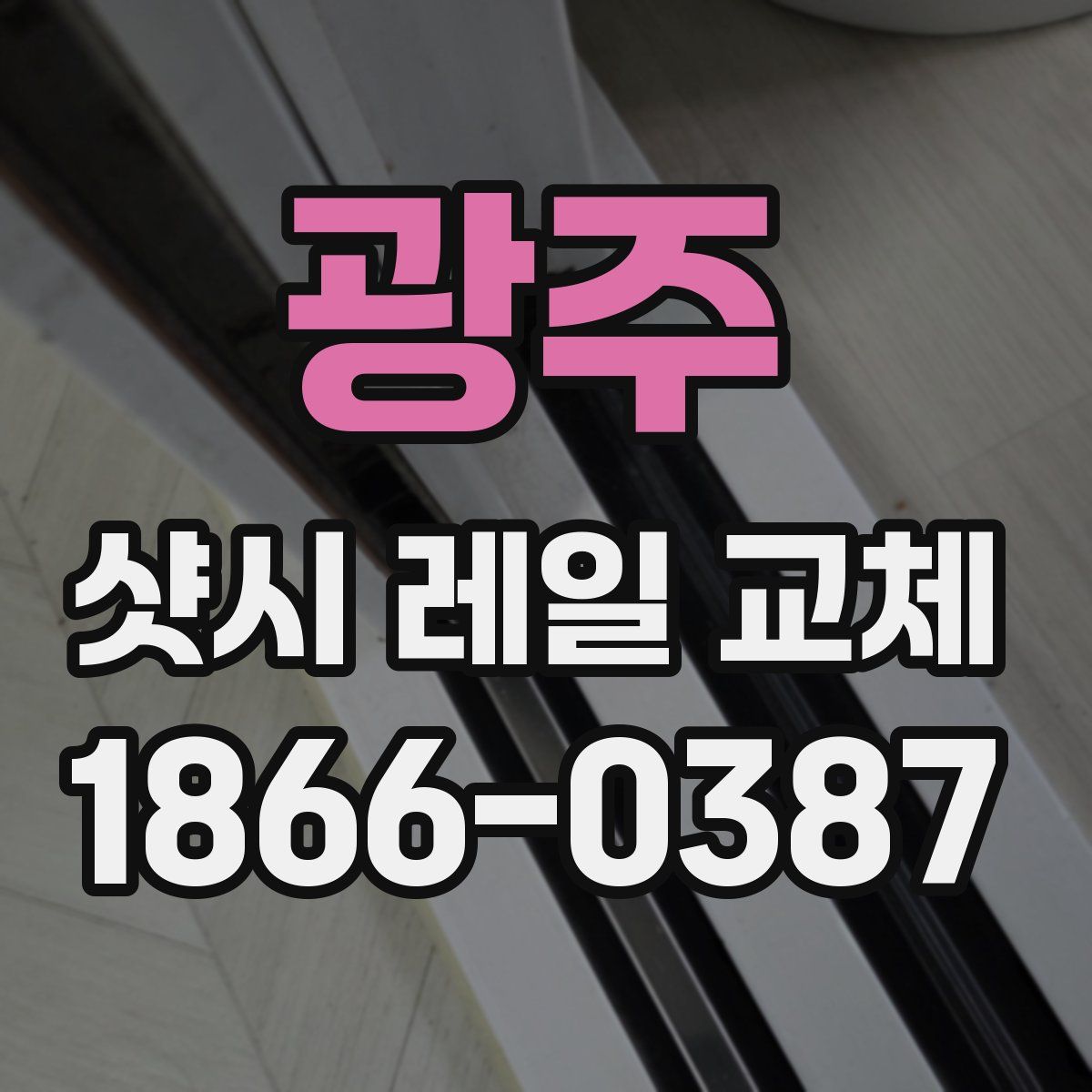 광주 샷시 레일 교체