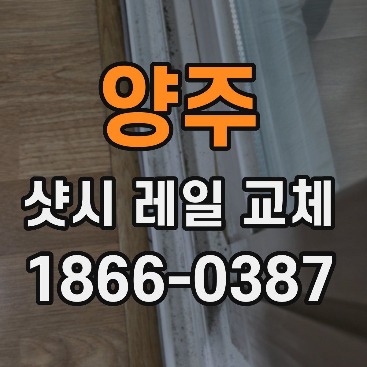 양주 샷시 레일 교체