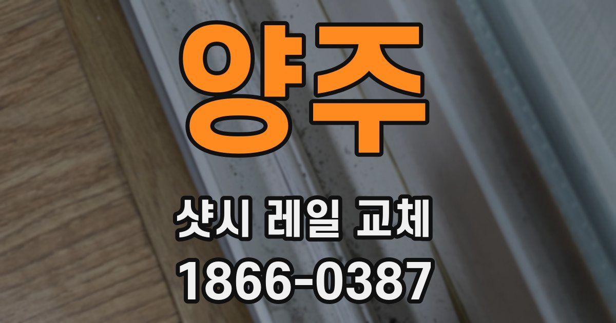 양주 샷시 레일 교체