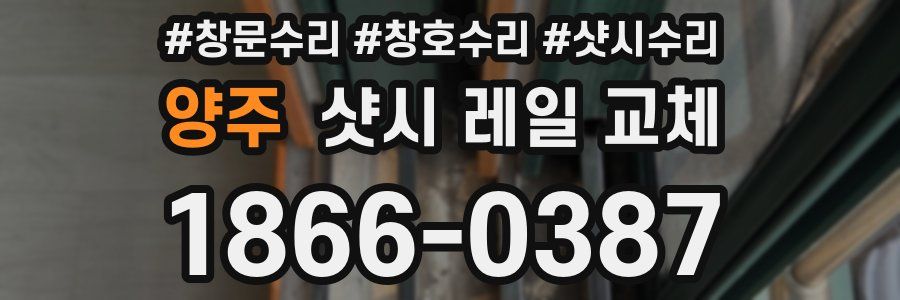 양주 샷시 레일 교체
