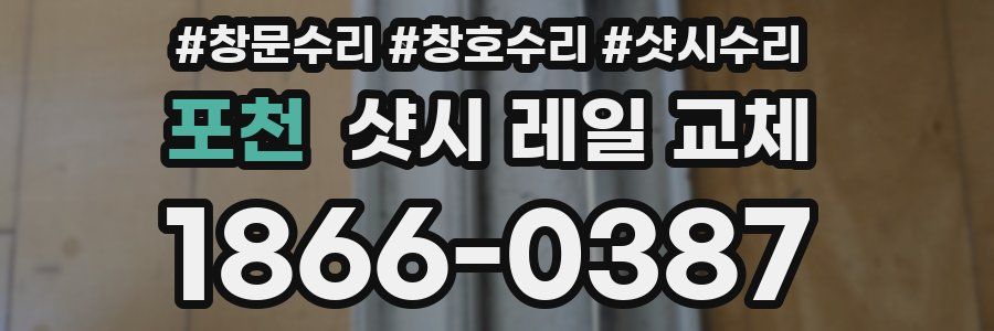포천 샷시 레일 교체
