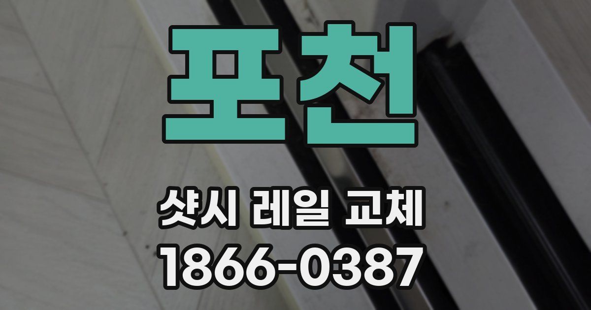 포천 샷시 레일 교체