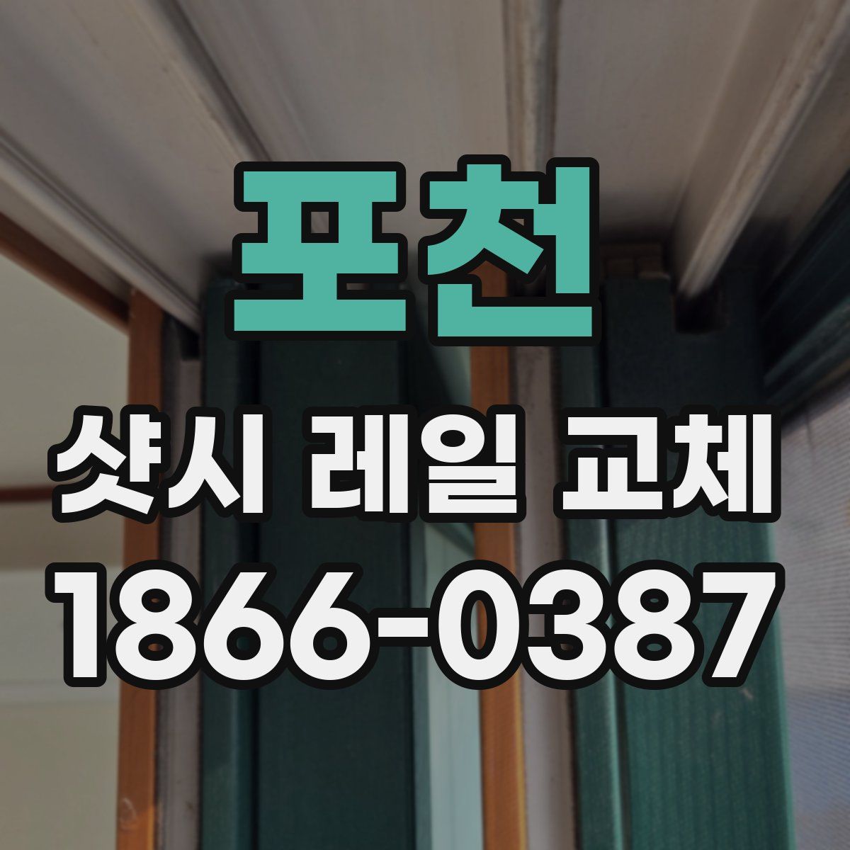 포천 샷시 레일 교체