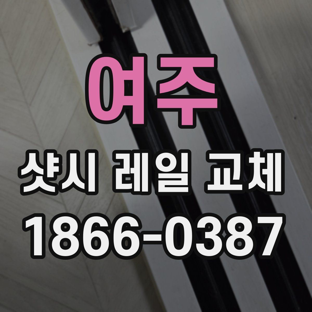 여주 샷시 레일 교체