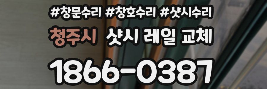 청주시 샷시 레일 교체