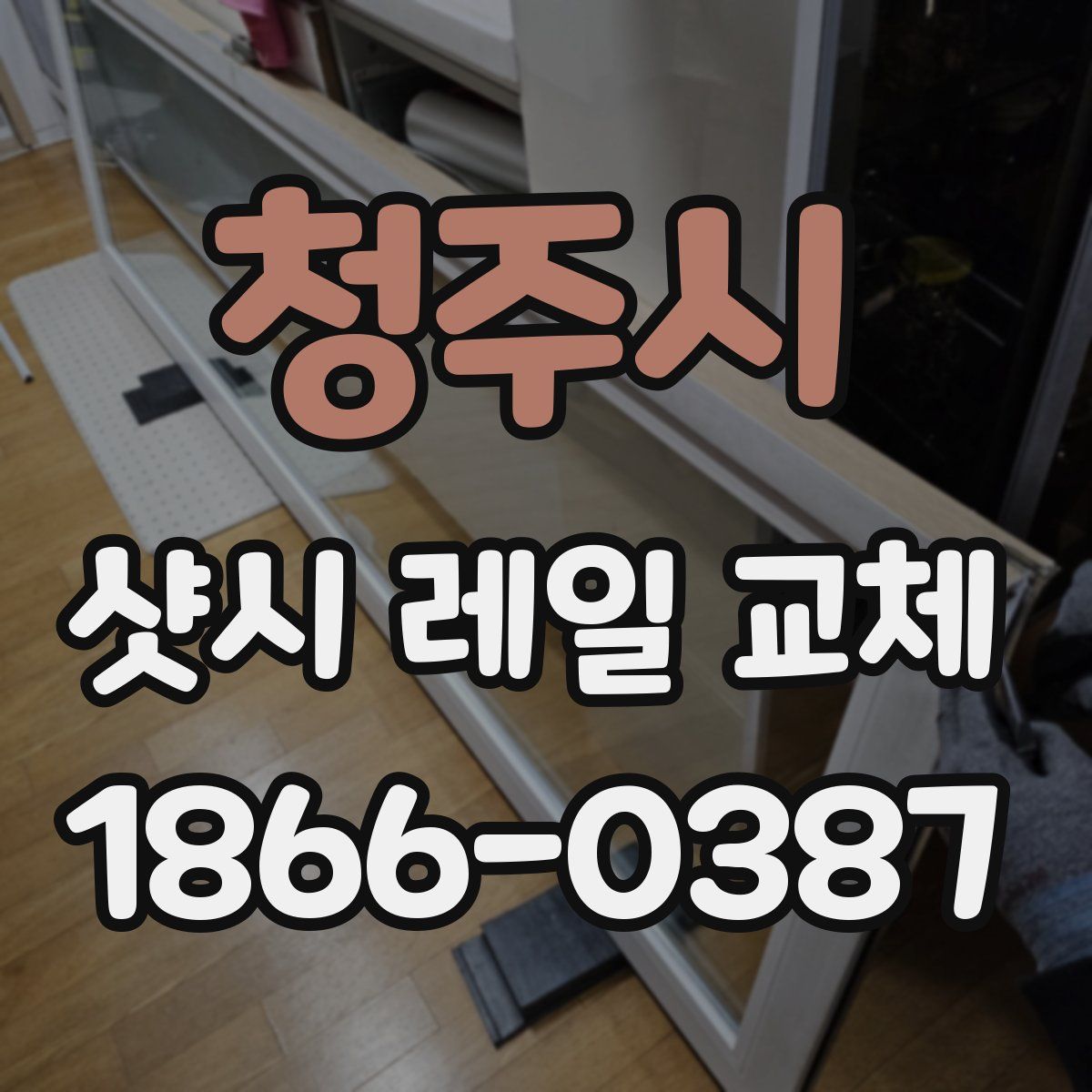 청주시 샷시 레일 교체