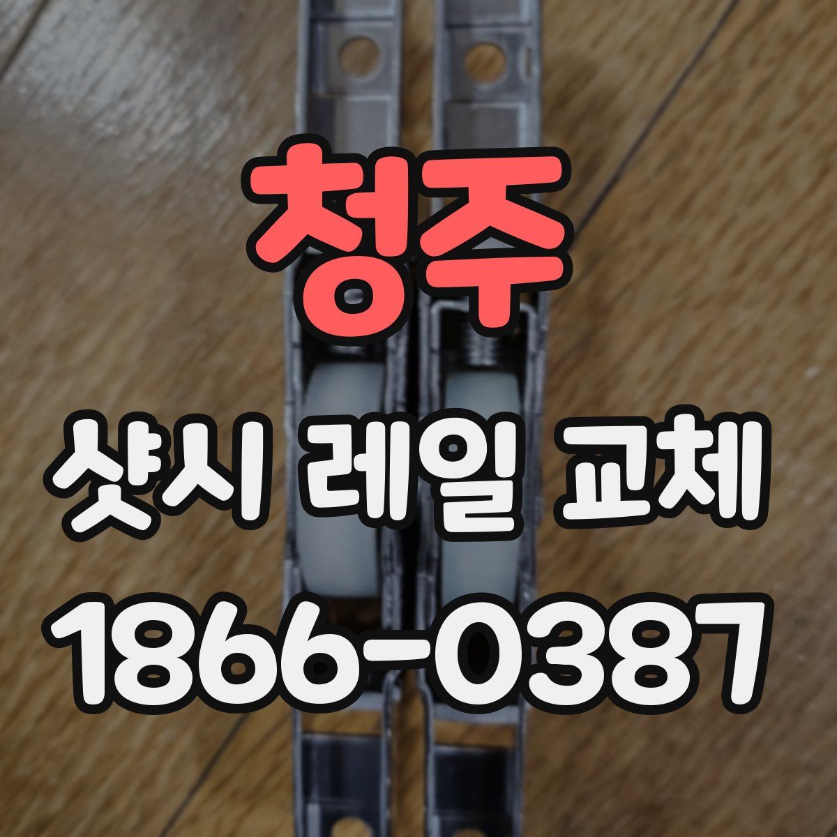청주 샷시 레일 교체