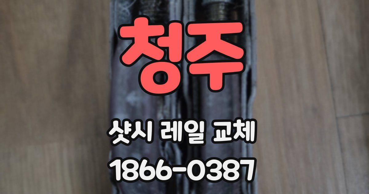 청주 샷시 레일 교체