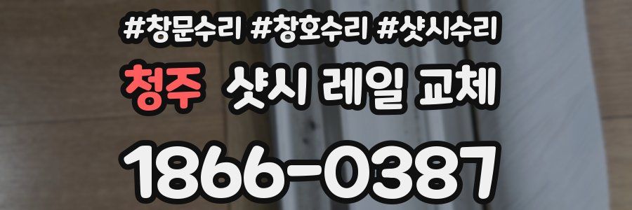 청주 샷시 레일 교체