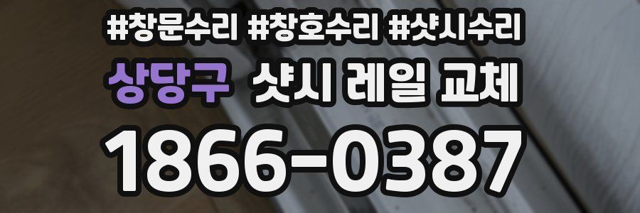 상당구 샷시 레일 교체