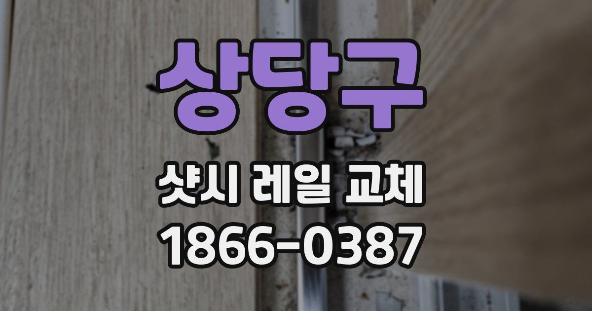 상당구 샷시 레일 교체