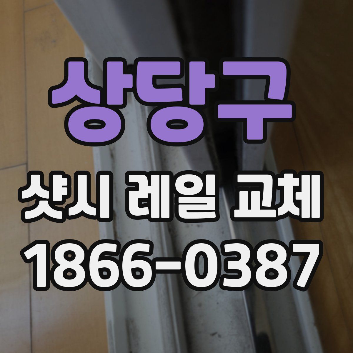 상당구 샷시 레일 교체