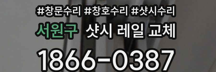 서원구 샷시 레일 교체
