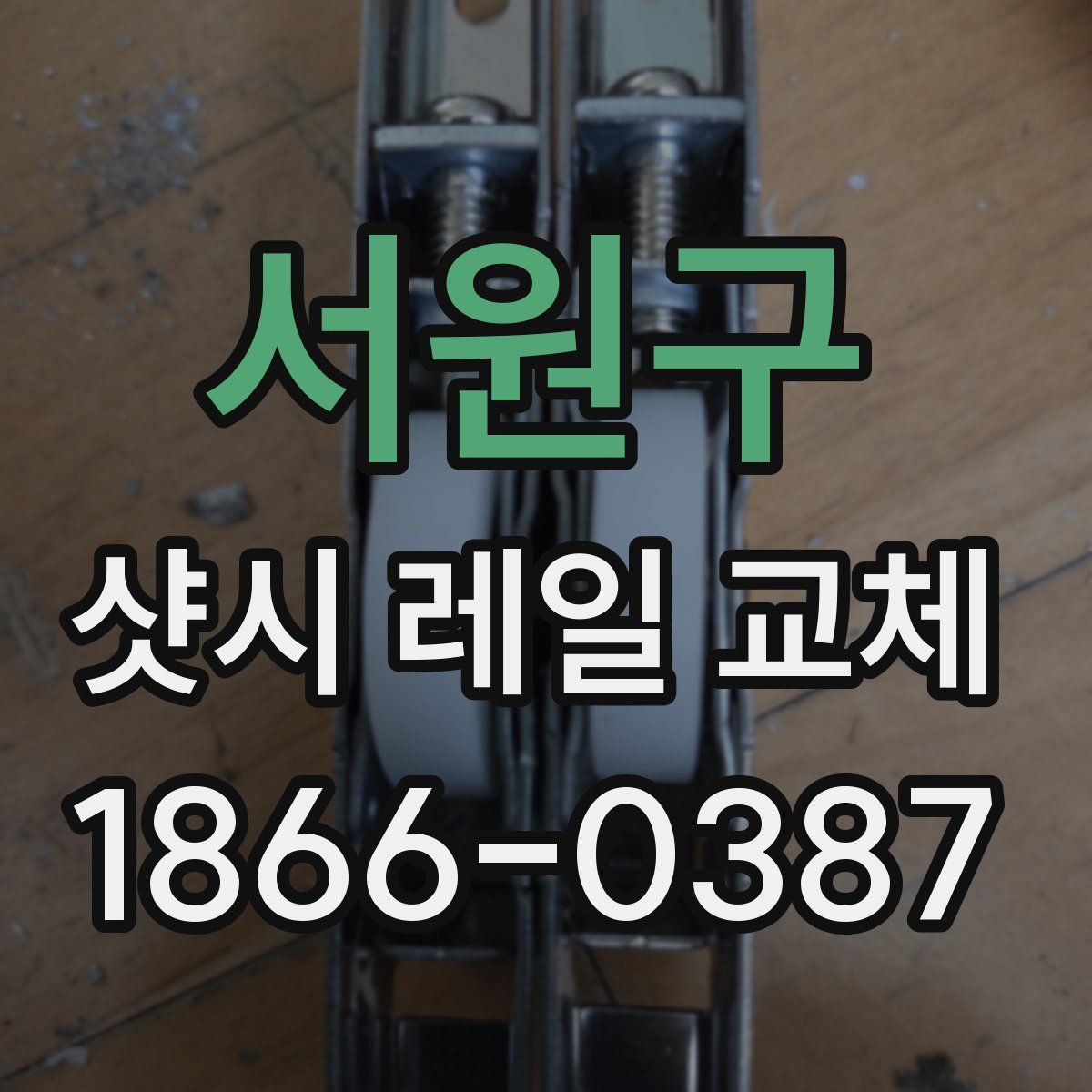 서원구 샷시 레일 교체