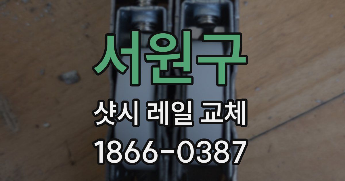 서원구 샷시 레일 교체