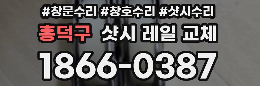 흥덕구 샷시 레일 교체
