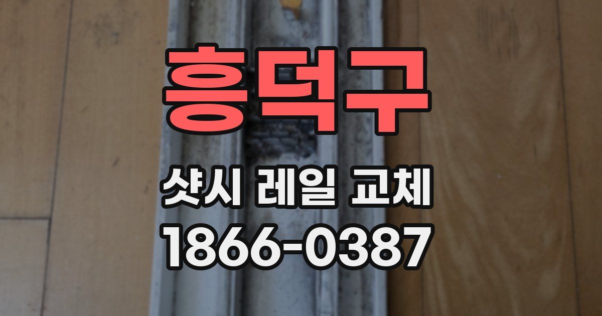 흥덕구 샷시 레일 교체