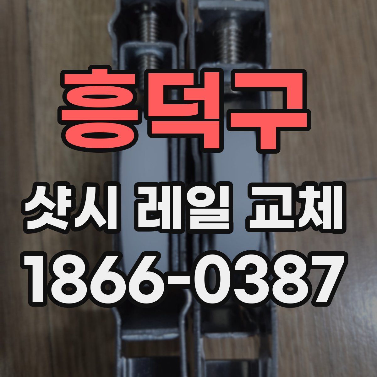 흥덕구 샷시 레일 교체