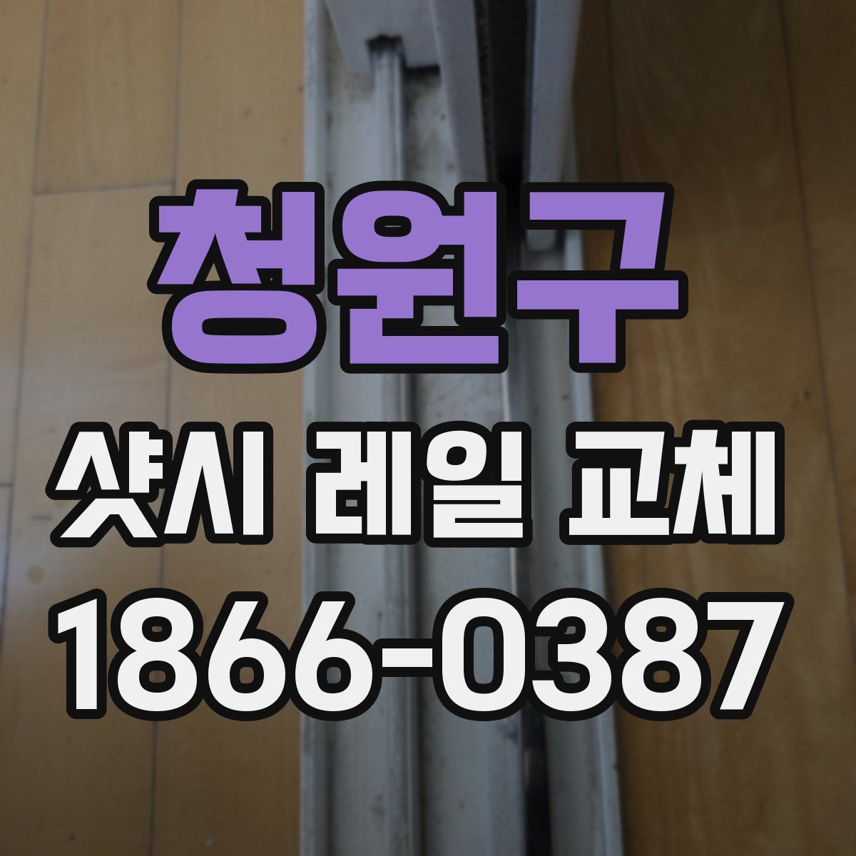 청원구 샷시 레일 교체
