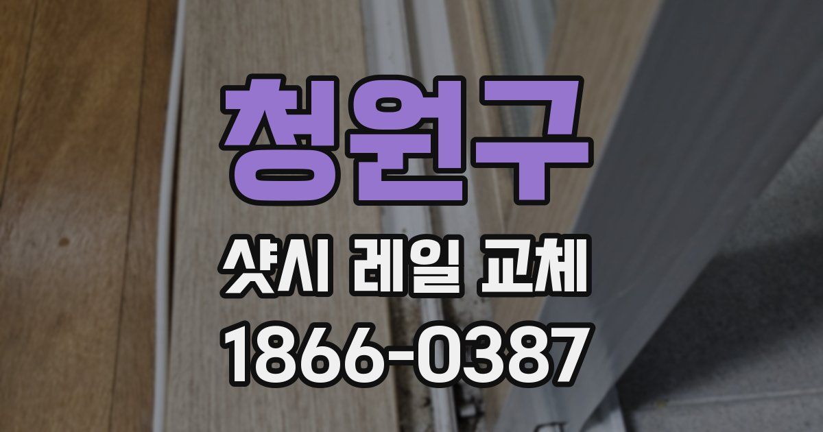 청원구 샷시 레일 교체