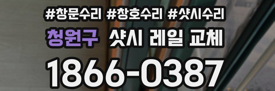 청원구 샷시 레일 교체